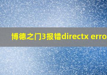 博德之门3报错directx error